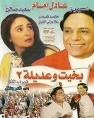 Bekheet We Adeela 2 (1996) - بخيت وعديلة 2: الجردل والكنكة poster