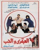El Abqary Wa Elhob (1987) - العبقري والحب poster