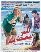 Why Does the Sea Laugh (1995) - البحر بيضحك ليه poster