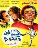 The Devils Play Football (1973) - الشياطين والكورة poster