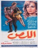 The Thief (1990) - اللص poster
