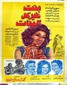 Bent Gheir Kol El Banat (1978) - بنت غير كل البنات Free Download