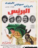 The Prince (1984) - البرنس poster