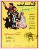 El Qannas (1984) - القناص poster