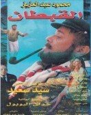 El Qobtan (1997) - القبطان Free Download