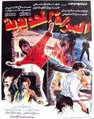 The Iron Woman (1987) - المرأة الحديدية poster