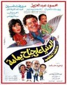 El Donia Ala Genah Yamama (1989) - الدنيا على جناح يمامة poster