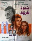 Aleghoa Alghoraba (1980) - الاخوة الغرباء poster