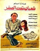 Shaaban Under Zero (1980) - شعبان تحت الصفر poster