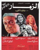 El Zammar (1985) - الزمار poster