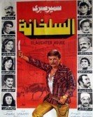 The Slaughter house (1982) - السلخانة poster