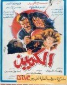 El Kameen (1991) - الكمين poster