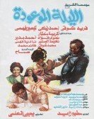 El Laila El Maw3oda (1982) - الليلة الموعودة poster