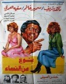 Noaa Men El Nesaa (1979) - نوع من النساء poster