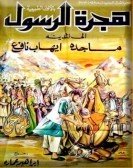 The Prophet's Immigration (1964) - هجرة الرسول poster