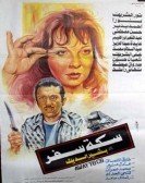 Seket Safar (1987) - سكة سفر Free Download