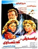 my friend ..how much are you are! (1987) - يا صديقي كم تساوي poster