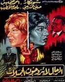 Al Regal La Yatazawagon Al Gamelat (1965) - الرجال لا يتزوجون الجميلات Free Download