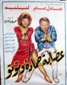 The Gang Of Hamada And Toto (1982) - عصابة حمادة وتوتو poster