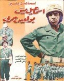 Ismail Yassine Is a Military Policeman (1958) - اسماعيل يس بوليس حربي Free Download