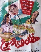 Your Luck This Week (1953) - خطك هذا الأسبوع poster