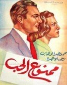 Mamnou3 El Hob (1942) - ممنوع الحب Free Download