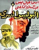 The Secret Police (1959) - البوليس السري Free Download
