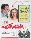 The Honored Family (1964) - العائلة الكريمة Free Download