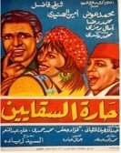 Haret Al Sakayen (1966) - حارة السقاين Free Download