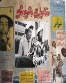 Moghamarat Shosho (1966) - مغامرات شوشو Free Download