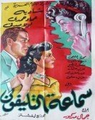 The Sound of the Telephone (1951) - سماعة التليفون Free Download