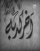 The Last Lie (1950) - اخر كدبة poster