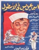 Ismail Yassine in the navy (1957) - إسماعيل يس في الأسطول Free Download