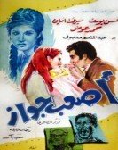Asaab Gawaz (1970) - اصعب جواز Free Download
