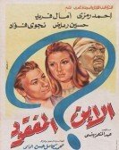 El Ebn El Mafqoaod (1964) - الابن المفقود Free Download