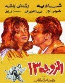 My Thirteenth Wife (1962) - الزوجة 13 poster