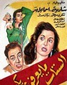 Women Cant Lie (1954) - الستات ميعرفوش يكدبوا Free Download