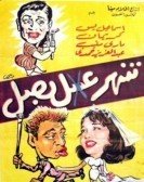 The Honeymoon Fell Flat (1960) - شهر عسل .. بصل Free Download