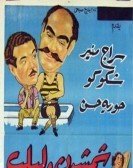 Shamshon And Leblb (1952) - شمشون ولبلب (عنتر ولبلب) poster