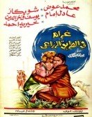 Gharam Fi El Tareeq El Zera3y (1971) - غرام في الطريق الزراعي poster