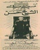 Elsheikh Hasan (1954) - الشيخ حسن (ليلة القدر) poster
