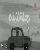 Rehla Laziza (1971) - رحله لذيذه Free Download
