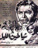 Shayateen Ellel (1966) - شياطين الليل poster