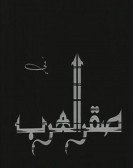 Saqr Elarab (1968) - صقر العرب Free Download