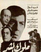 Molouk El Shar (1972) - ملوك الشر Free Download