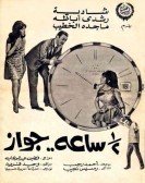 Nos Saa Gawaz (1969) - نص ساعة جواز Free Download