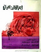 Eterafat Emraah (1971) - إعترافات إمرأة poster