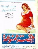 Qessa Mamnouaa (1963) - قصة ممنوعة poster