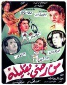 Meen Redy Be Qaleeloh (1955) - من رضي بقليله poster