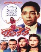 Abo Oyoun Gareaa (1958) - ابو عيون جريئه Free Download